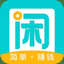 趣闲赚最新版老平台长期稳定赚钱稳稳的-九站网